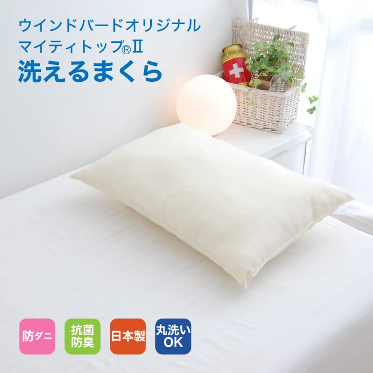 洗える防ダニまくら