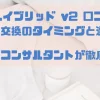 エマハイブリッド v2 口コミから見る交換のタイミングと選び方【健康コンサルタントが徹底解説】