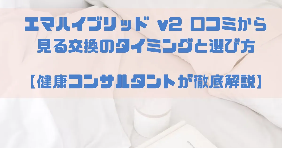 エマハイブリッド v2 口コミから見る交換のタイミングと選び方【健康コンサルタントが徹底解説】