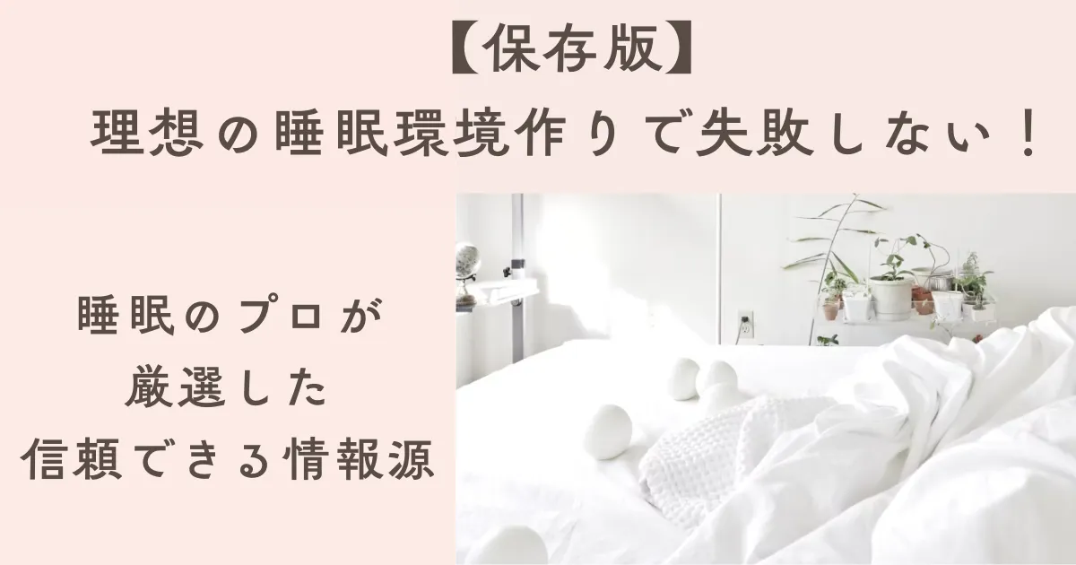 睡眠のプロが厳選した信頼できる情報源