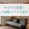 今日から実践！シニア向け快眠のコツで毎日スッキリ