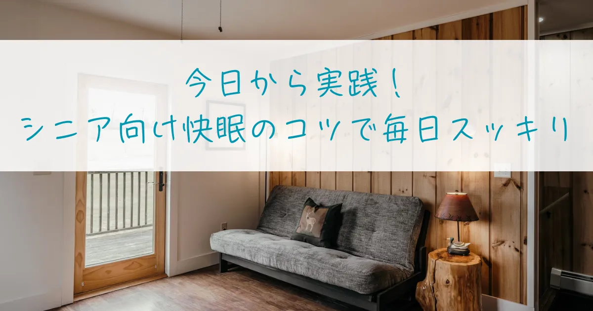 今日から実践！シニア向け快眠のコツで毎日スッキリ