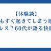 【体験談】寝てもすぐ起きてしまう原因はマットレス？60代が語る快眠への道