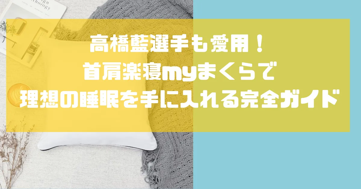 高橋藍選手も愛用！首肩楽寝myまくらで理想の睡眠を手に入れる完全ガイド