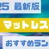 【2025年最新】シニア世代におすすめの快眠マットレスランキング完全ガイド｜健康コンサルタントが厳選