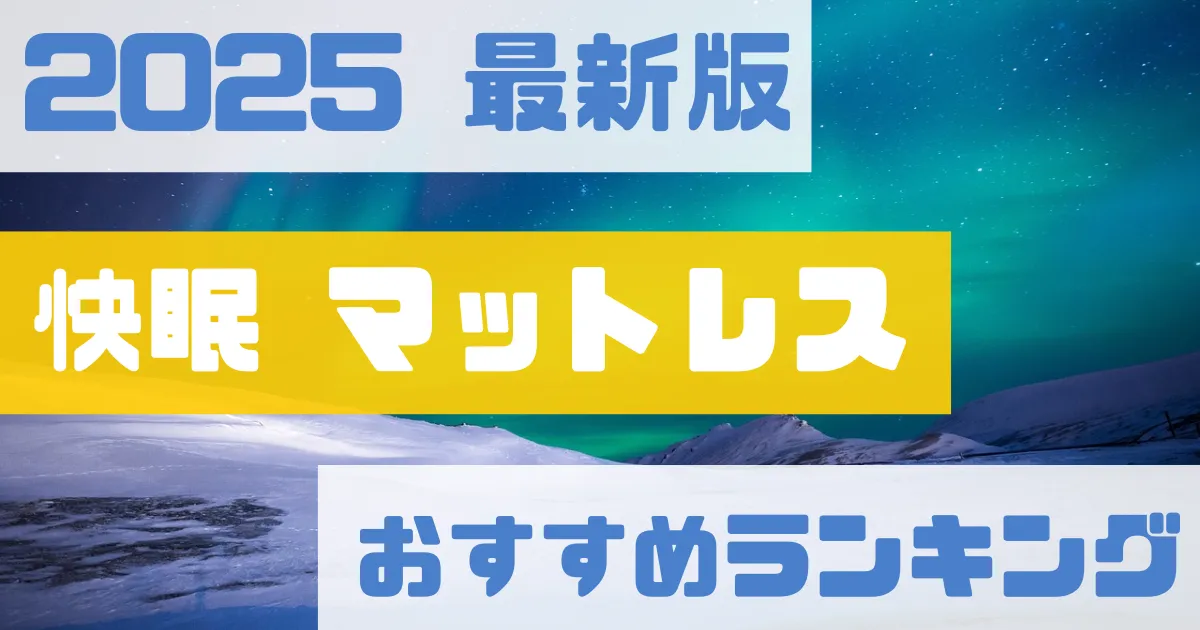 【2025年最新】シニア世代におすすめの快眠マットレスランキング完全ガイド｜健康コンサルタントが厳選