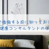 モットンで後悔する前に知っておきたい真実｜62歳健康コンサルタントの体験談