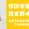枕の洗濯方法完全ガイド！自宅でもコインランドリーでも簡単キレイに