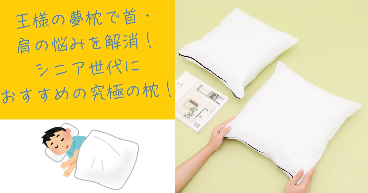 王様の夢枕記事のアイキャッチ画像