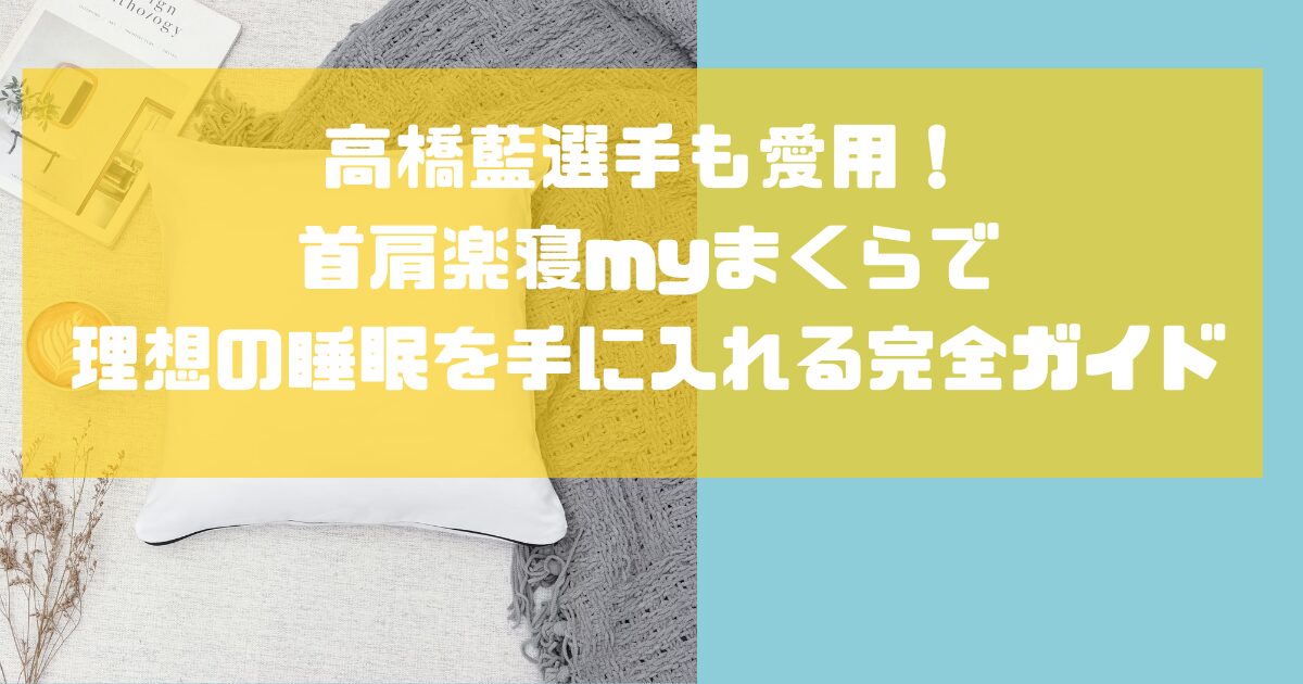 高橋藍選手も愛用！首肩楽寝myまくら